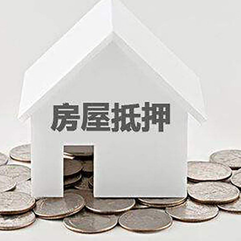 肥西房屋抵押贷款条件|银行住房抵押贷款|房子抵押