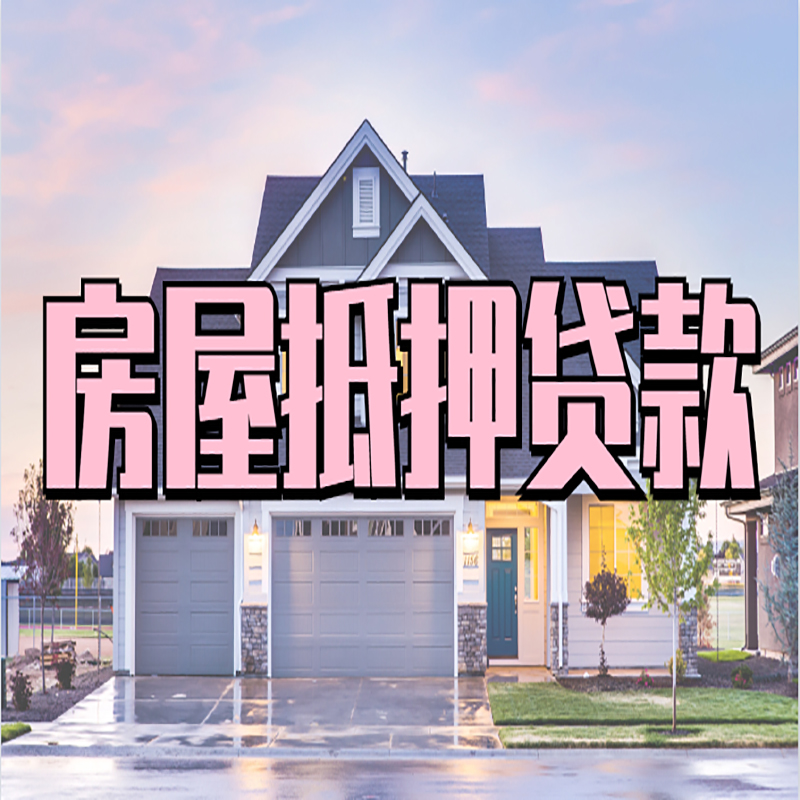 肥西房屋抵押贷款利率|房屋抵押贷款|二次抵押贷