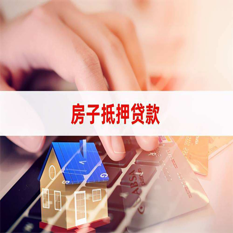 肥西房屋抵押贷款资料|银行抵押贷款|房产抵押贷款