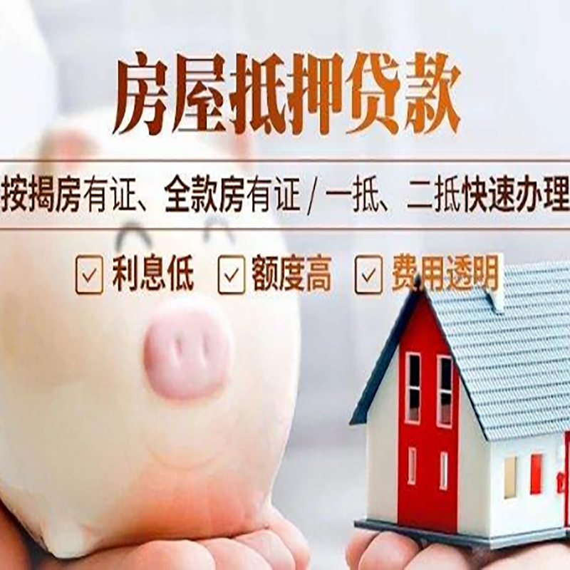 肥西房屋抵押贷款额度及条件