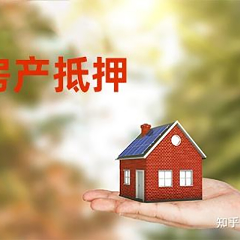 肥西房屋抵押贷款额度低怎么办？