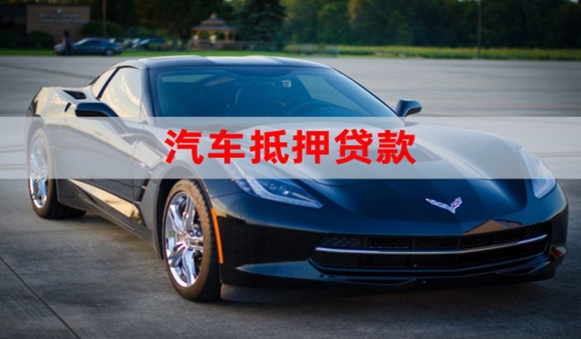肥西车子抵押贷款怎么申请办理