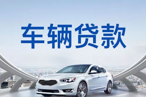 肥西车子抵押贷款申请的利率