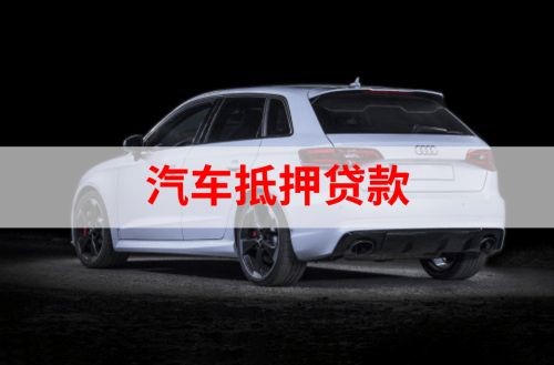 肥西汽车抵押贷款申请的资料
