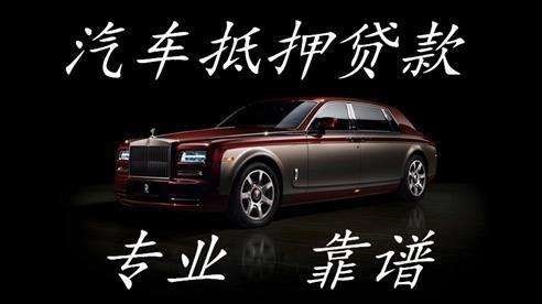 肥西车子抵押贷款方式|车辆抵押贷款|按揭车抵押贷款