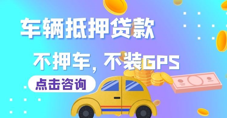 肥西车辆抵押贷款流程|汽车抵押贷款|按揭车抵押贷款