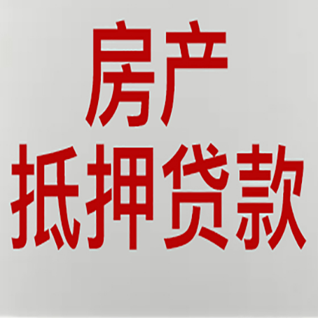 肥西房产抵押贷款还有哪些常见的贷款业务?新渝启服