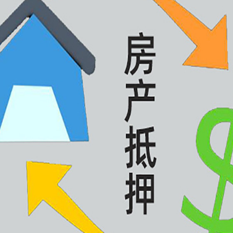 肥西房产抵押贷款的范围有哪些?