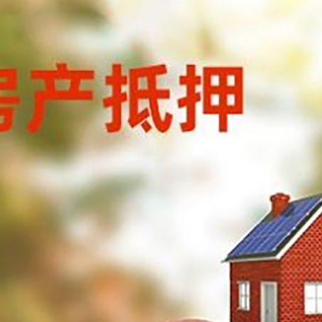 肥西房屋抵押贷款的额度?