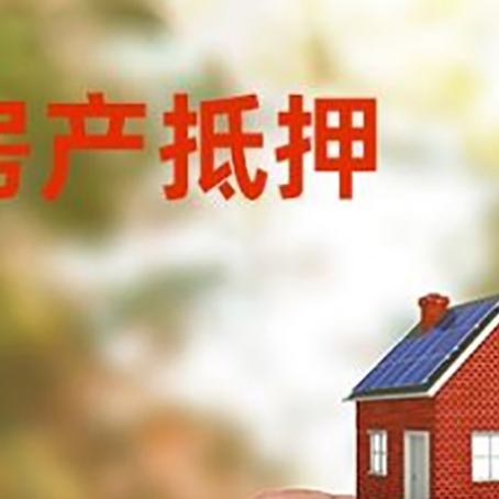 肥西抵押贷款用什么抵押物?