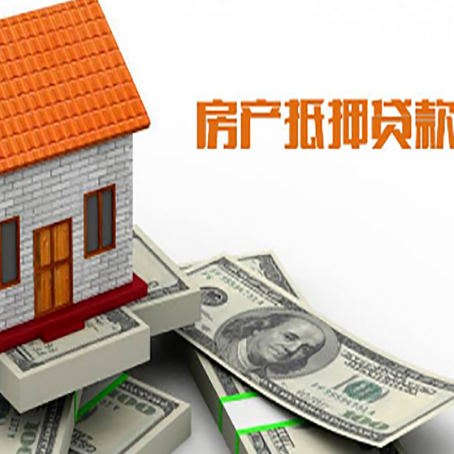 肥西房子能再抵押贷款吗？哪里可以借到钱？