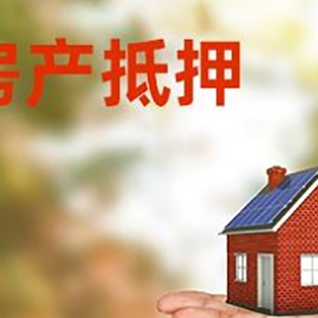 肥西房产抵押贷款和房屋典当有什么区别?